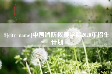 南昌中国消防救援学院2020年招生计划