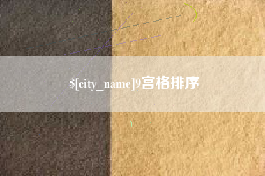 南昌9宫格排序