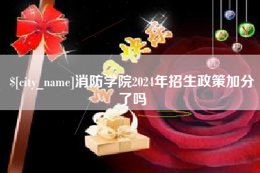 南昌消防学院2024年招生政策加分了吗
