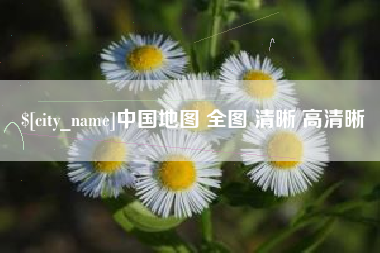 南昌中国地图 全图 清晰 高清晰