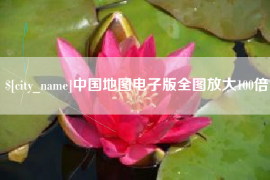 南昌中国地图电子版全图放大100倍