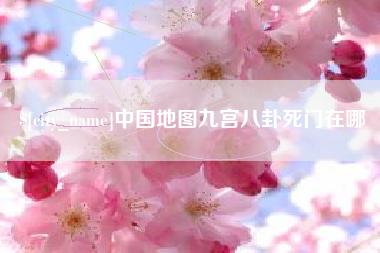 南昌中国地图九宫八卦死门在哪
