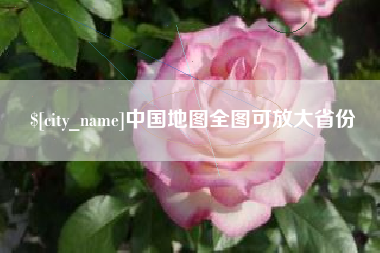 南昌中国地图全图可放大省份