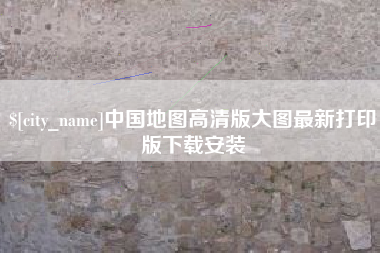南昌中国地图高清版大图最新打印版下载安装