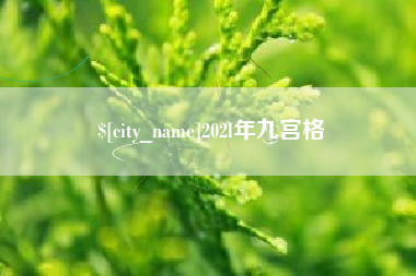 南昌202l年九宫格