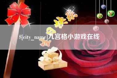 南昌九宫格小游戏在线