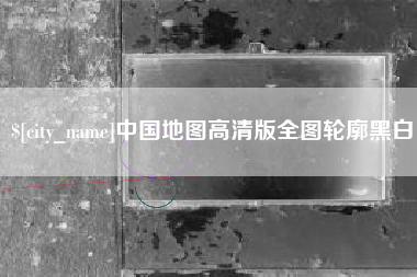 南昌中国地图高清版全图轮廓黑白