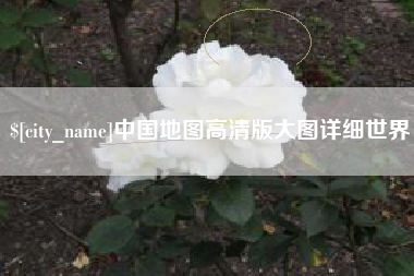 南昌中国地图高清版大图详细世界