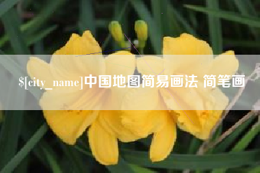 南昌中国地图简易画法 简笔画