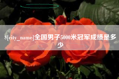 南昌全国男子5000米冠军成绩是多少