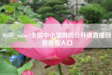 南昌全国中小学消防公开课直播回放观看入口