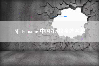 南昌中国第9枚金牌名单