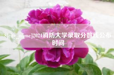南昌2024消防大学录取分数线公布时间