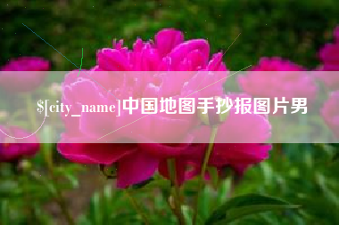 南昌中国地图手抄报图片男