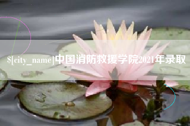 南昌中国消防救援学院2021年录取