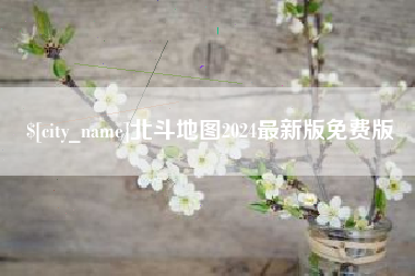南昌北斗地图2024最新版免费版