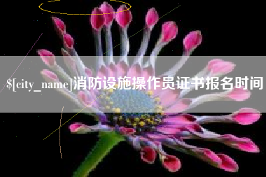 南昌消防设施操作员证书报名时间