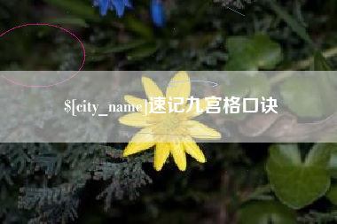 南昌速记九宫格口诀