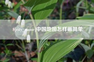 南昌中国地图怎样画简单