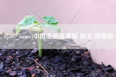 南昌中国地图高清版 放大 清晰版
