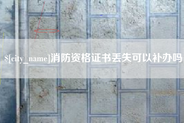 南昌消防资格证书丢失可以补办吗