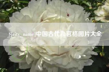 南昌中国古代九宫格图片大全