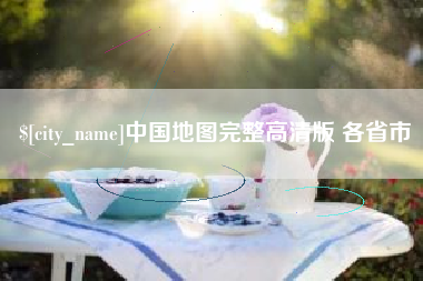 南昌中国地图完整高清版 各省市