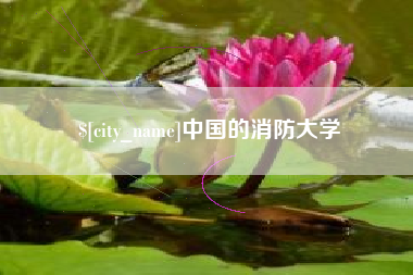 南昌中国的消防大学