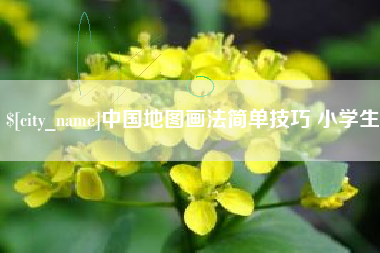 南昌中国地图画法简单技巧 小学生