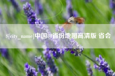 南昌中国34省份地图高清版 省会