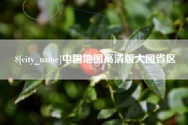 南昌中国地图高清版大图省区