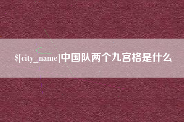 南昌中国队两个九宫格是什么
