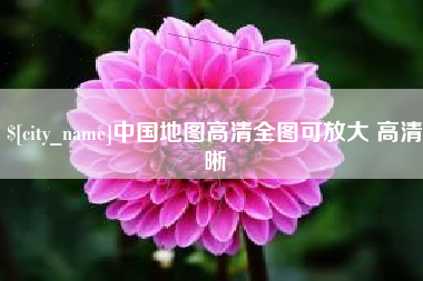 南昌中国地图高清全图可放大 高清晰