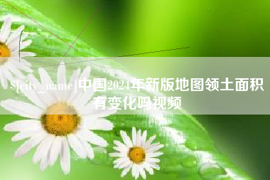 南昌中国2024年新版地图领土面积有变化吗视频