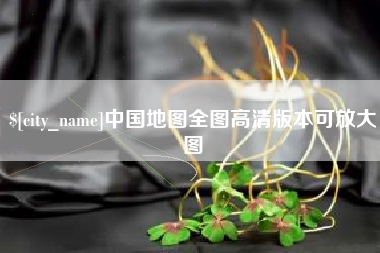 南昌中国地图全图高清版本可放大图