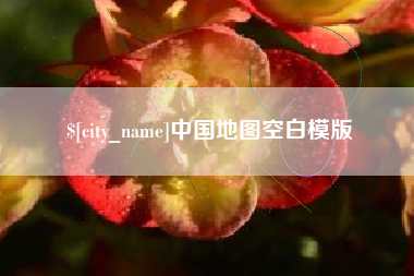 南昌中国地图空白模版