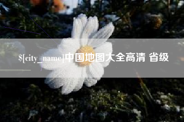 南昌中国地图大全高清 省级