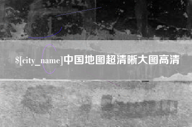 南昌中国地图超清晰大图高清
