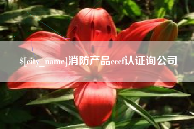 南昌消防产品cccf认证询公司