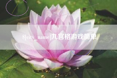 南昌九宫格游戏简单