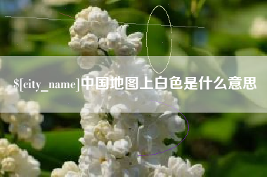 南昌中国地图上白色是什么意思