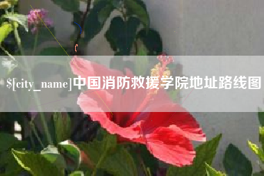 南昌中国消防救援学院地址路线图
