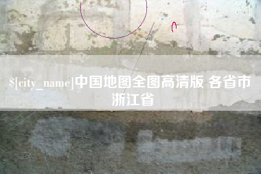 南昌中国地图全图高清版 各省市 浙江省
