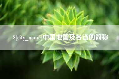 南昌中国地图及各省的简称