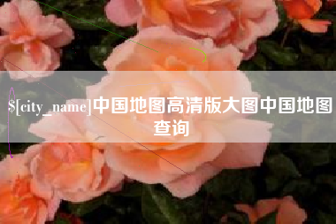 南昌中国地图高清版大图中国地图查询