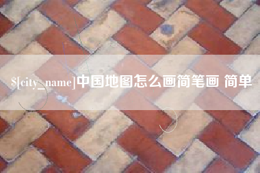 南昌中国地图怎么画简笔画 简单