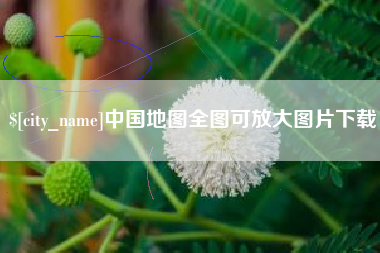 南昌中国地图全图可放大图片下载