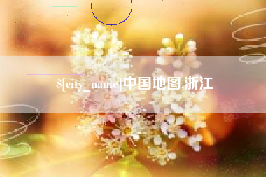 南昌中国地图,浙江