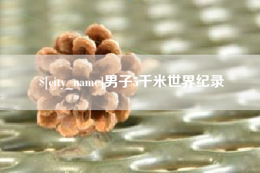 南昌男子5千米世界纪录