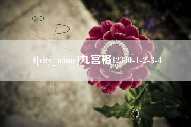 南昌九宫格12340-1-2-3-4
